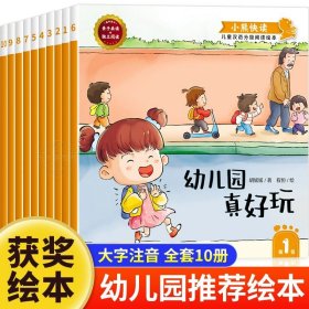 正版全新【全10】儿童启蒙绘本 幼儿园绘本阅读儿童汉语分级阅读绘本3–6岁幼儿经典童话岁幼儿幼儿园中班大班宝宝读物小熊快读分级阅读0到3岁绘本