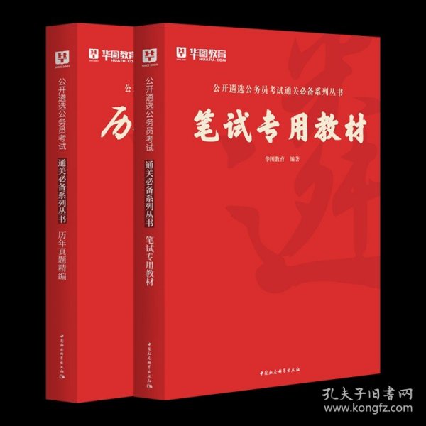 2016华图·公开遴选公务员考试通关必备系列丛书：公开遴选公务员考试历年真题精编（新版）