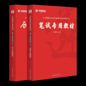 2016华图·公开遴选公务员考试通关必备系列丛书：公开遴选公务员考试历年真题精编（新版）