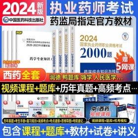 2019国家执业药师考试用书西药教材通关必做2000题药学专业知识（二）（第四版）