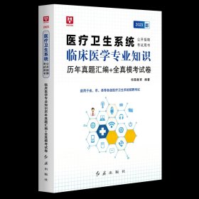 2018华图教育·医疗卫生系统公开招聘考试用书：医学基础知识（卫生基础知识）