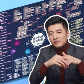 正版全新高中通用/地理知识导图 】张雪峰高中知识思维导图通用版 高中语文数学英语物理化学生物历史地理政治涵盖知识点大全 峰阅万卷文科理科选课zj