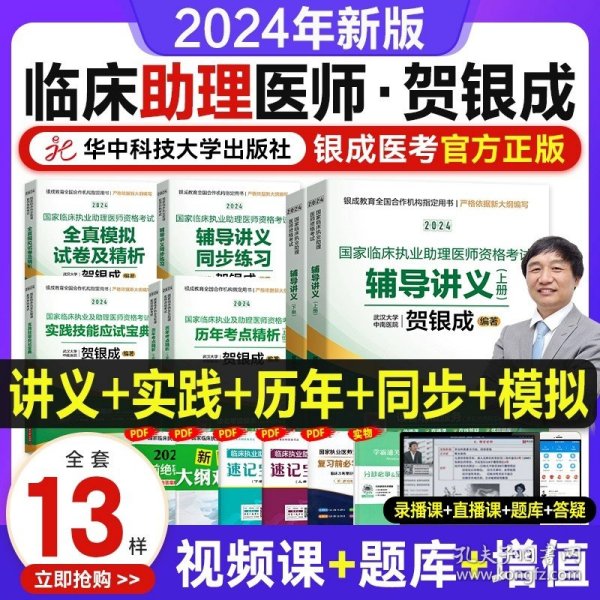 2019贺银成国家临床执业医师资格考试辅导讲义（上下册）