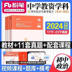 正版全新中学/初中政治【教材+真题】(科目3) 粉笔教资2024年初中教资考试资料高中教师证用书中