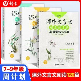 初中课外文言文阅读周计划·高效训练120篇：七年级