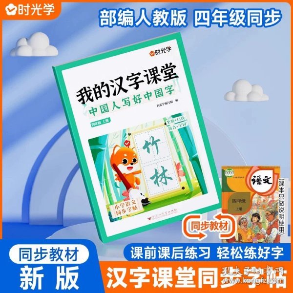 正版全新小学四年级/四年级上【同步语文教材】 时光学2023新版我的汉字课堂写好中国字同步练字帖四年级上下4上4下人教版小学生偏旁部首笔画笔顺硬笔行楷书控笔训练字帖