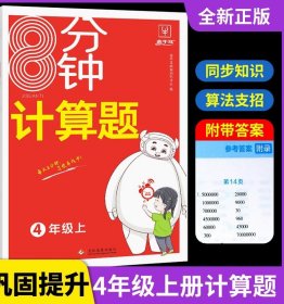 正版全新四年级上/计算题 四年级上册数学计算题应用题强化训练人教版课本同步练习册专项训练口算题天天练计算能手脱式竖式计算题数学思维训练心速算8分钟