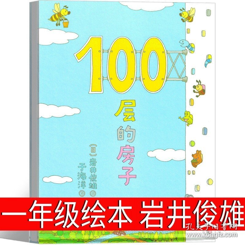 正版全新100层的房子 岩井俊雄 著 朱永新 聂震宁主编 读读童谣和儿歌200首一年级下册注音版和大人一起读快乐读书吧必读儿童读物人教版江苏凤凰文艺书馆出版社