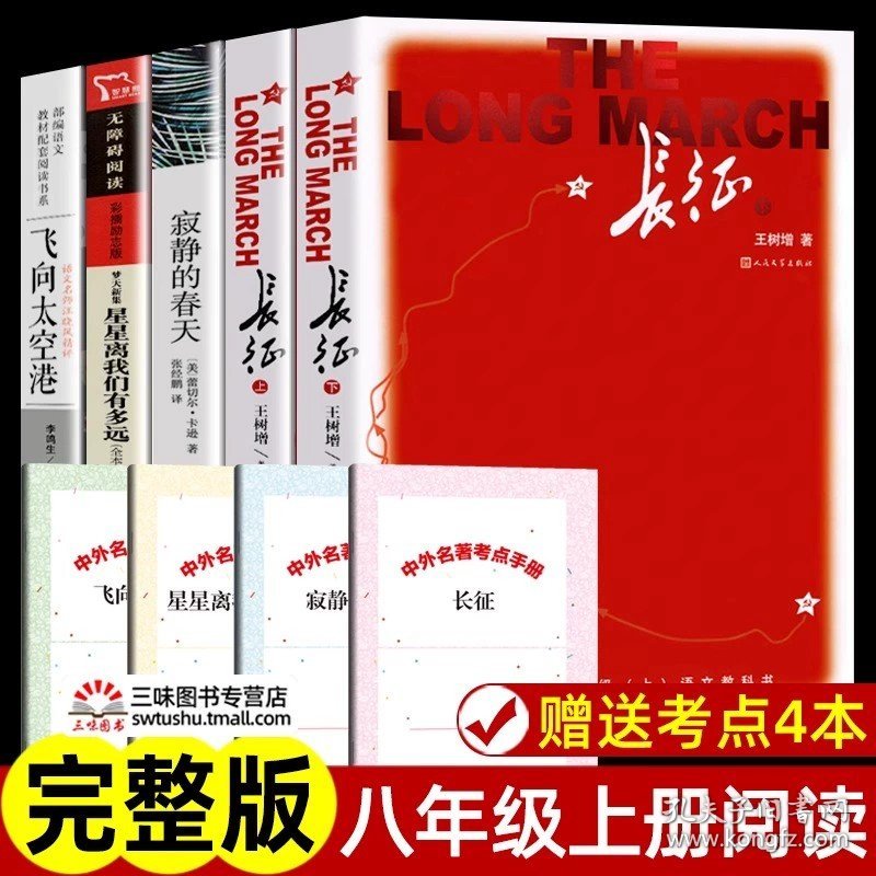 正版全新长征+寂静的春天+飞向太空港+星星【8上选读4】 红星照耀中国和昆虫记原著完整版 八年级上必读名著课外书 初二初中生课外阅读西行漫记人民教育人民文学出版社