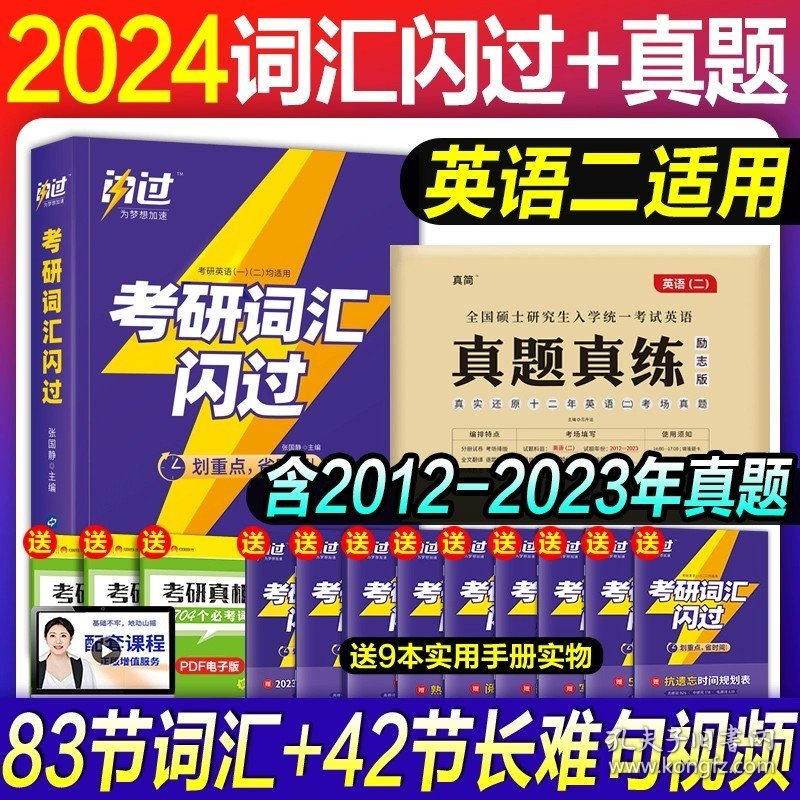 正版全新2024考研闪过（词汇+12-23年真题）英语二 考研词汇闪过2025考研英语词汇单词书2024年