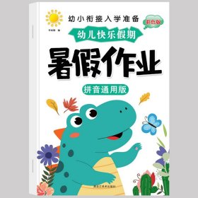 正版全新暑假作业【通用版】拼音 幼儿园寒假作业中班大班幼儿练习学前班幼小衔接教材幼升小衔接每日一日一练数学拼音语言专项训练入学准备假期暑假
