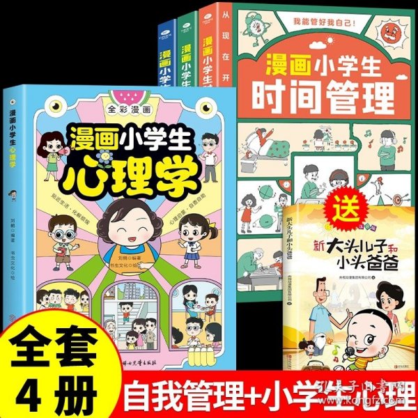 我能管好我自己：漫画小学生社交管理