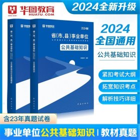 华图（升级版）省（市、县）事业单位公开招聘工作人员录用考试专用教材：公共基础知识必做题库3680题