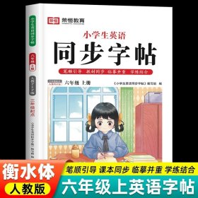 正版全新六年级上册 英语同步字帖 荣恒衡水体英语字帖小学人教版pep 小学生英文同步练字帖26个字母书写练习练字专用本单词高分手写训练天天练