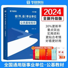 华图（升级版）省（市、县）事业单位公开招聘工作人员录用考试专用教材：公共基础知识必做题库3680题