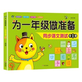 正版全新为一年级做准备：同步语文测试 为一年级做准备3本 拼音+数学+语文教材同步测试人教版幼小衔接入学准备测试卷大班上下幼儿园学前班大班升练习题暑假作业