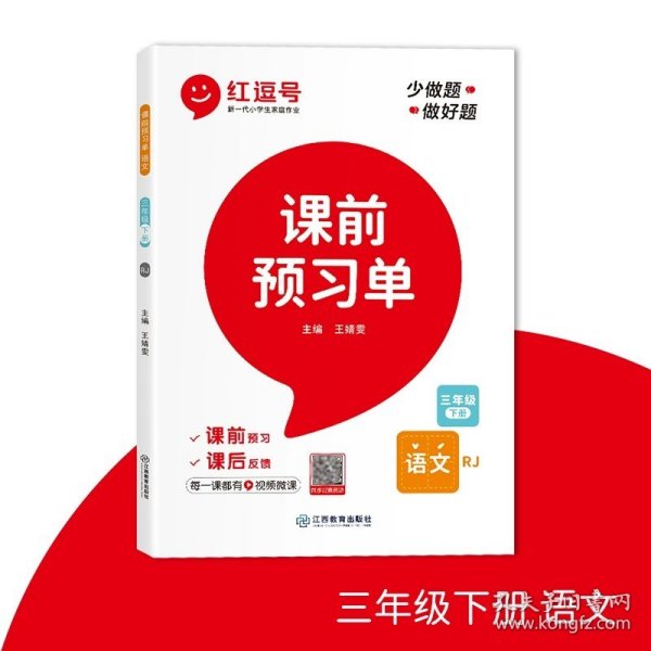 2022年春学霸课前预习单抖音新版课堂笔记彩色三年级3年级下册语文课本同步人教版生字预习卡作业练习