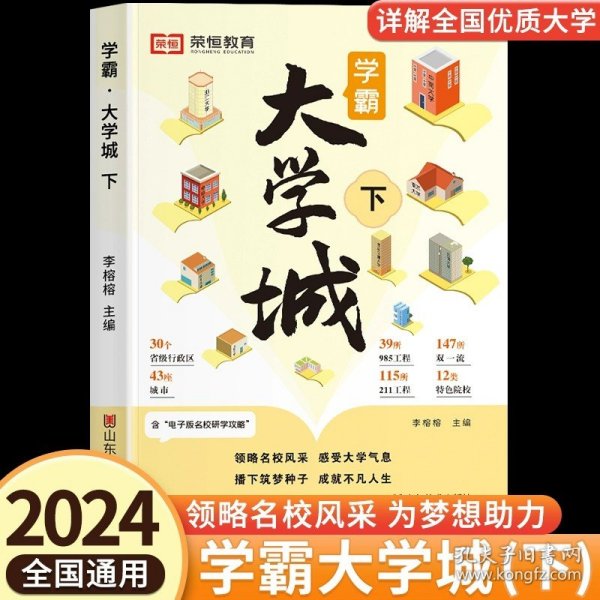 荣恒教育学霸大学城上下全2册百所优质大学专业详解高考选校必预备书成为学霸从大学选起中国名牌大学专业介绍启蒙书