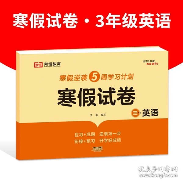 新版寒假试卷三年级语文人教版试卷练习题专为学生寒假逆袭打造复习巩固衔接预习配套学习资源手机扫码在线学习