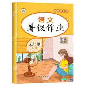 正版全新小学五年级/【单本】语文暑假作业 五升六暑假衔接数学计算人教版英语阅读理解语文课外阅读与习作小学五年级下册升六年级作业练习册全套复习资料人教口算5下学期升6