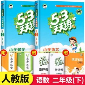 53天天练 小学语文 二年级下 RJ（人教版）2017年春