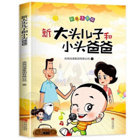 正版全新新大头儿子和小头爸爸 大头儿子小头爸爸课外书 郑春华著大头儿子和小头爸爸一年级二年级的书