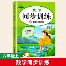 正版全新小学六年级/六年级上数学同步训练 六年级上语文数学英语人教版同步训练练习 教材同步一课一练作业本小学课堂同步训练练习题6上语文部编人教版课课练测试卷