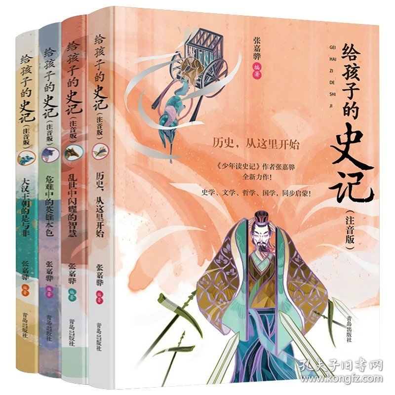 正版全新给孩子的史记 全套4册 给孩子的史记全册4本彩绘注音版儿童读物文学小学生课外阅读史记青少年版经典中国历史故事书漫画少年读史记姊妹篇QD