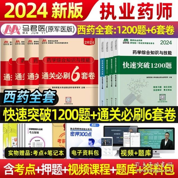 中公2015国家执业药师资格考试辅导用书：药学综合知识与技能提分考点速记（新大纲版）