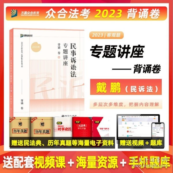 正版全新2023戴鹏民诉法【背诵卷】 【速发】众合法考2023背诵卷众合专题讲座教材法律职业资格考试司法考试全套教材柏浪涛孟献贵李佳戴鹏郄鹏恩法考全套资料2023