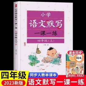 正版全新四年级上/【一课一练】语文默写 一课一练四年级上册语文默写人教版 小学四年级默写能手同步练习册默写小达人高手大通关积累词语背诵与默写专项训练生字听写能力