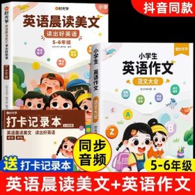 正版全新【5-6年级】英语晨读美文（赠打卡本）+英语作文范文 时光学英语晨读美文100篇小学5-6年级小学生读出好口语练习启蒙书同步课堂这样背单词知识点口语练习时光学英语贴英语作文英语阅读