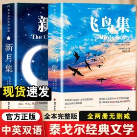 正版全新飞鸟集+新月集 中英双语 飞鸟集泰戈尔诗选双语全2 飞鸟集+新月集英汉对照双语版 生如夏花泰戈尔诗选诗集初中生课外阅读名著小说诗选集