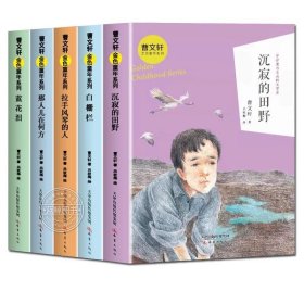 正版全新曹文轩金色童年第一辑全5 10曹文轩金色童年系列 白栅栏 海边的屋 已在天堂的奶奶 那人儿在何方蓝花泪夏日天堂儿童文学小学生课外阅读新蕾出版社