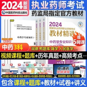 2019国家执业药师考试用书西药教材通关必做2000题药学专业知识（二）（第四版）