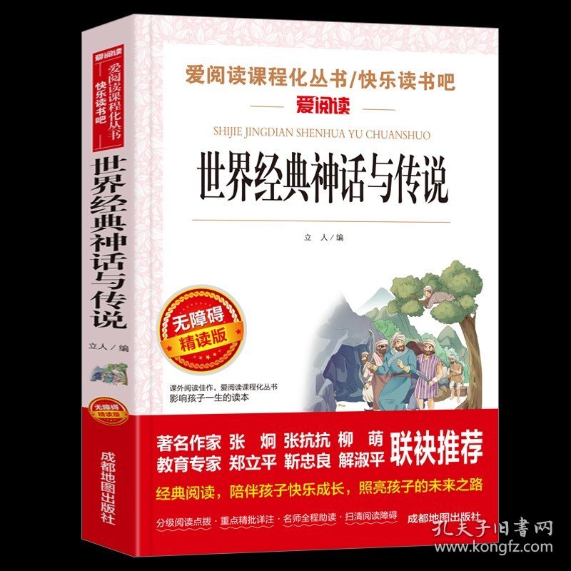 正版全新【四年级上必读】世界经典神话与传说 十万个为什么小学版青少年快乐读书吧四年级下必读经典书目课外书小学生课外阅读苏联米伊林著的上作家