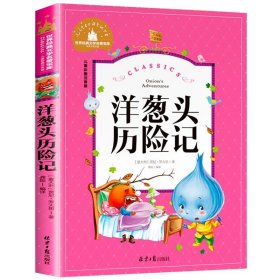 正版全新【彩图注音版】洋葱头历险记 神笔马良 二年级下册快乐读书吧丛书彩图注音版人教版 小学生必看的课外书必读带拼音寒假阅读儿童绘本故事书曹文轩部编版