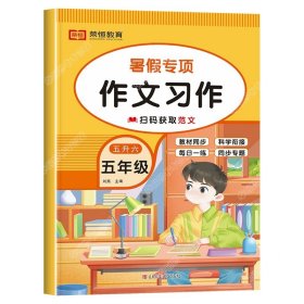 正版全新小学五年级/【五升六】【单本】作文习作 五升六作文暑假衔接人教版小学五年级下册升六年级上册暑假作业语文作文书优秀作文大全同步训练范文阅读与习作5下学期升6