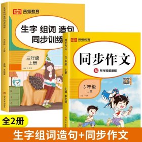 生字组词造句同步训练上册小学语文三年级人教版专项组合训练看拼音写词语生字注音拼读组词造句配套资料上学期强化练习册同步练习题荣恒