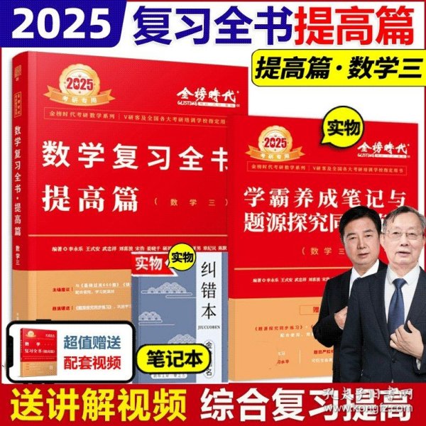 正版全新2025 数三 复习全书 【提高版】 店】武忠祥2025考研数学高等数学基础篇 武忠祥数学基础过关660题数学一25考研数学二复习全书数三概论李永乐线性代数辅导讲义