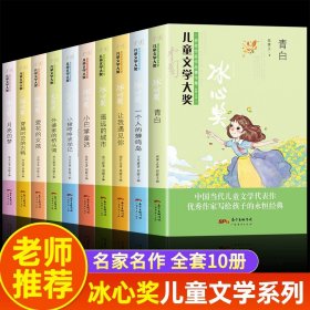 正版全新【10】冰心奖获奖作家书系（第二辑） 冰心奖获奖作家书系20小学生三四五六年级必读课外书阅读经典书目儿童文学小学生课外阅读儿童读物