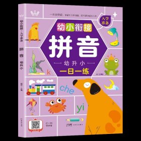 正版全新幼小衔接入学准备【拼音】 幼小衔接教材人教版一日一练学前班一年级入学准备幼升小幼儿园宝宝识字语文数学拼音练习题专项训练幼儿启蒙早教书