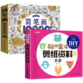正版全新全2 简笔画10000+剪纸资料大全 简笔画大全10000例 儿童学画画入门自学零基础幼儿手绘本小学生绘画启蒙教材幼儿园分步学画美术教程幼师教师用书5000例豆豆龙