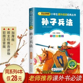 正版全新孙子兵法 小巴掌童话一年级注音版张秋生彩图经典儿童故事书6-8岁带拼音睡前百篇适合小学生孩子阅读的1-2二年级课外书必读