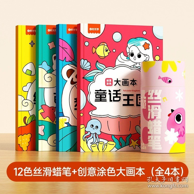 正版全新创意涂色大画本(全4册）+12色丝滑蜡笔 时光学 儿童创意涂色大画本缤纷生活萌趣动物梦幻森林童话王国全4册超大涂色画本宝