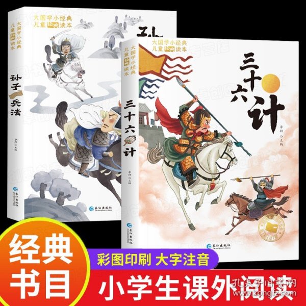大国学小经典儿童经典读本：孙子兵法