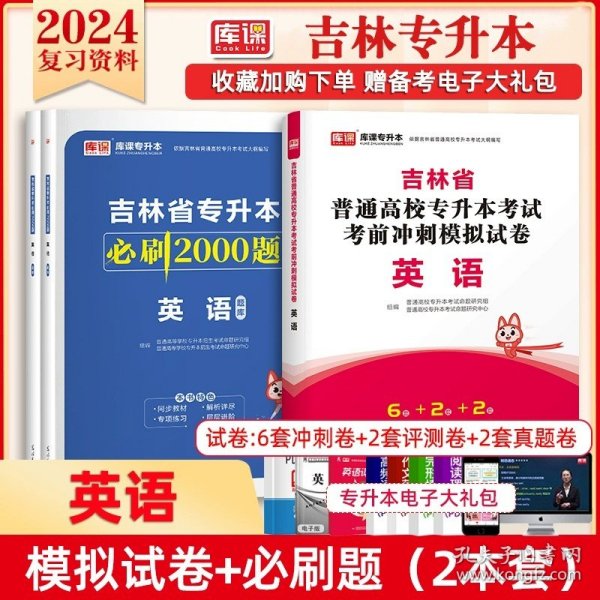 星火英语：专升本英语综合复习指导（第8版）（最新修订）