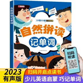 正版全新小学通用/自然拼读记单词 扫码有声 自然拼读英语教材记单词0零基础神器练习册速记口诀小学26个英文字母学英语和音标绘本拆解单词发音规则表幼儿初学者