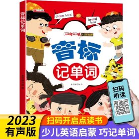 正版全新小学通用/音标记单词 扫码有声 自然拼读英语教材记单词0零基础神器练习册速记口诀小学26个英文字母学英语和音标绘本拆解单词发音规则表幼儿初学者