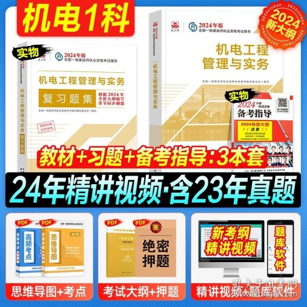 一级建造师2018教材 一建习题 机电工程管理与实务复习题集  (全新改版)